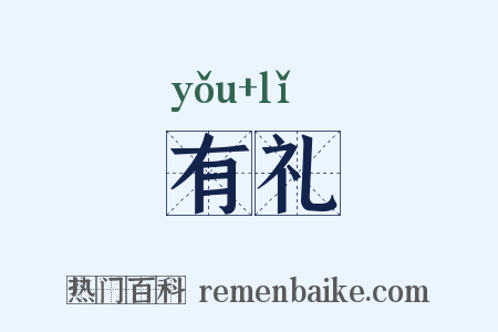 有礼是什么意思的图片